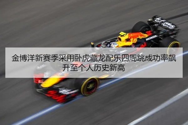 jin-bo-yang-xin-sai-ji-cai-yong-wo-hu-cang-long-pei-yue-si-zhou-tiao-cheng-gong-lv-biao-sheng-zhi-ge-ren-li-shi-xin-gao-2-659.jpg