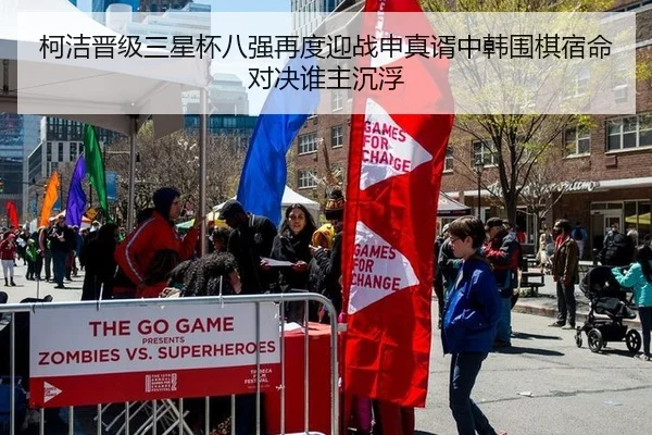 柯洁晋级三星杯八强再度迎战申真谞中韩围棋宿命对决谁主沉浮