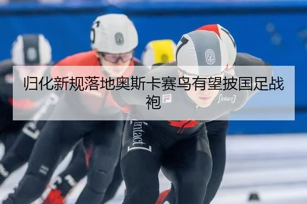 gui-hua-xin-gui-luo-di-ao-si-ka-sai-niao-you-wang-pi-guo-zu-zhan-pao-2-291.jpg
