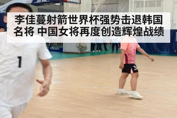 李佳蔓射箭世界杯强势击退韩国名将 中国女将再度创造辉煌战绩