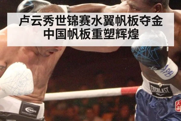 卢云秀世锦赛水翼帆板夺金中国帆板重塑辉煌
