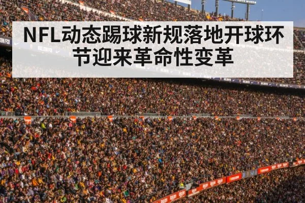 NFL动态踢球新规落地开球环节迎来革命性变革