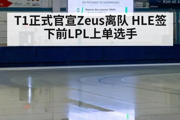 T1正式官宣Zeus离队 HLE签下前LPL上单选手