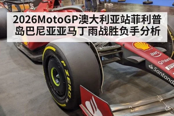 2026MotoGP澳大利亚站菲利普岛巴尼亚亚马丁雨战胜负手分析