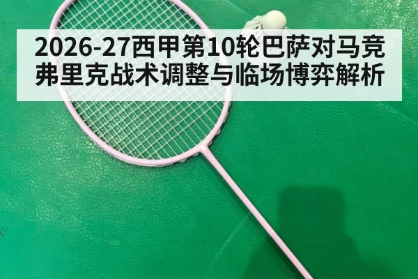 2026-27西甲第10轮巴萨对马竞弗里克战术调整与临场博弈解析